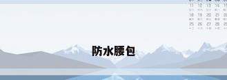 防水腰包
