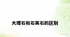 大理石和石英石的区别