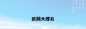 欧网大理石
