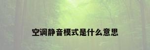 空调静音模式是什么意思
