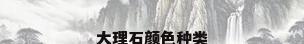 大理石颜色种类