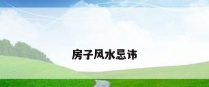 房子风水忌讳