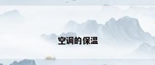 空调的保温