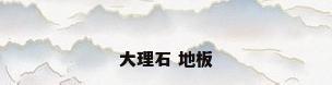 大理石 地板