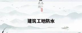 建筑工地防水