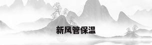 新风管保温