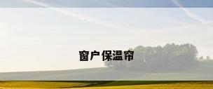 窗户保温帘