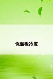 保温板冷库