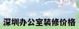 深圳办公室装修价格