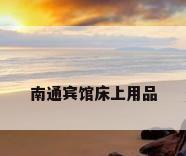 南通宾馆床上用品