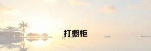打橱柜