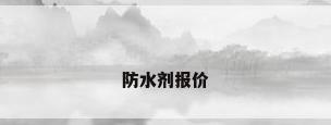 防水剂报价