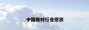 中国板材行业现状