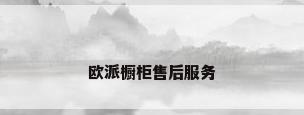 欧派橱柜售后服务
