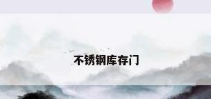 不锈钢库存门