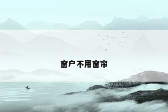 窗户不用窗帘