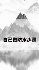 自己做防水步骤
