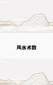 风水术数