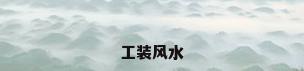 工装风水
