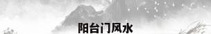 阳台门风水