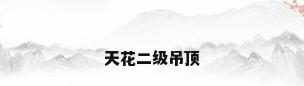 天花二级吊顶