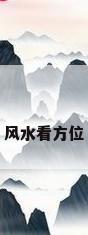 风水看方位