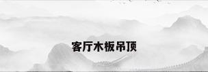 客厅木板吊顶