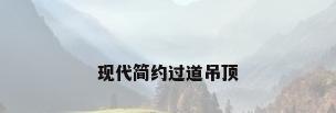 现代简约过道吊顶