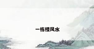 一栋楼风水