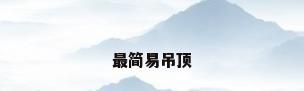 最简易吊顶