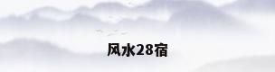 风水28宿