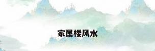 家属楼风水
