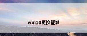 win10更换壁纸