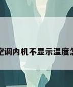 奥克斯空调内机不显示温度怎么回事