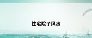住宅院子风水
