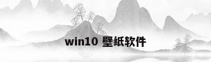 win10 壁纸软件