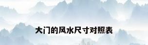 大门的风水尺寸对照表