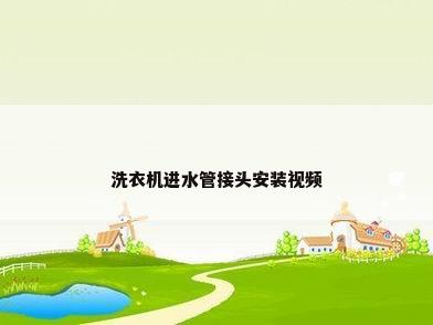洗衣机进水管接头安装视频