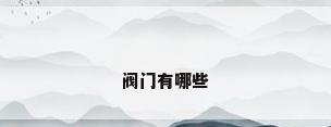 阀门有哪些