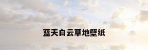 蓝天白云草地壁纸