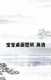 宝宝桌面壁纸 高清