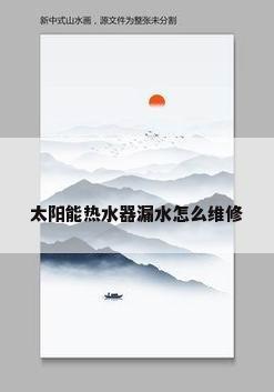 太阳能热水器漏水怎么维修