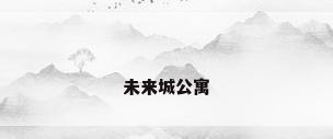未来城公寓