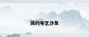 简约布艺沙发