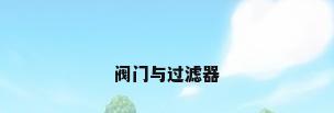 阀门与过滤器