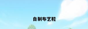 自制布艺鞋