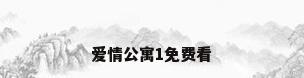 爱情公寓1免费看