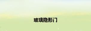 玻璃隐形门