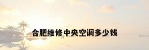 合肥维修中央空调多少钱