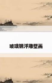 玻璃钢浮雕壁画